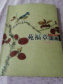 当代艺术国画 苑福章（作者签赠本）地下室D15箱子存放