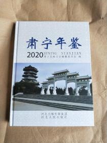 肃宁年鉴2020