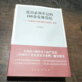 党员必须牢记的100条党规党纪 ——《中国共产党纪律处分条例》解读