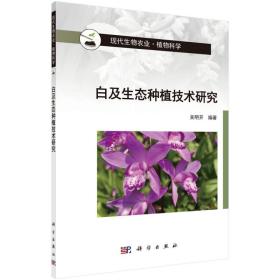 中药材白芨种植技术书籍 白及生态种植技术研究