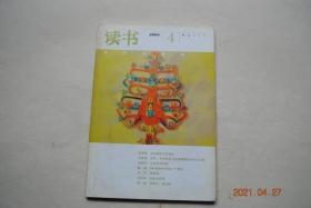 读书（2004年第04期）【你的诞生已经诞生（熊秉明）。你的死已经不死（杜小真）。农民、乡村社会与民族国家的现代化之路（吕新雨）。文化多样性，裕固族，文化研究（巴战龙）。后视镜中的公路（王歌等）。变中之痛（陈映芳）。从好言到好智（刘皓明）。道德谱系与知识镜像（万俊人）。在儒家中发现永久和平之道（盛洪）。历史的忧郁，小说的内爆（王德威）。学鲁迅，读红楼（舒芜）。半把剪刀的锐锋（田晓菲）。等】