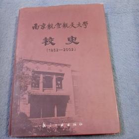 南京航空航天大学校史:1952～2002