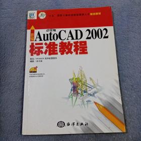 新编中文版AutoCAD 2002标准教程——“十五”国家计算机技能型紧型人才培训教植材