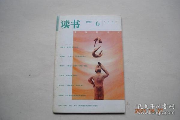 读书（2003年第06期）【音乐与史学（罗厚立）。“豫让”叙事与“历史”塑成（李纪祥）。词中故事：明末士风与清初科场案（谢谦）。由张光直想起的（王铭铭）。没有思想的思想家（朱也旷）。文化的宿命还是历史的宿命（汤世生）。正义是社会制度的首要价值（信春鹰）。知识的争议性与面向生活的敞开性（应星）。非营利领域与“正确理解的利益”（范丽珠）。聚焦“九三年”（张志忠）。陈四益文，丁聪配画。等】