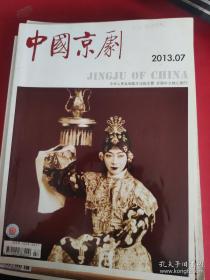 中国京剧杂志：2013年第7期
