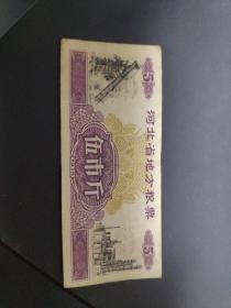粮票 河北省地方粮票1975年  五市斤