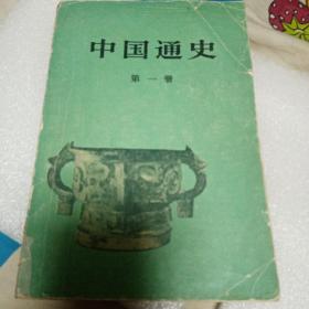 中国通史第一册
