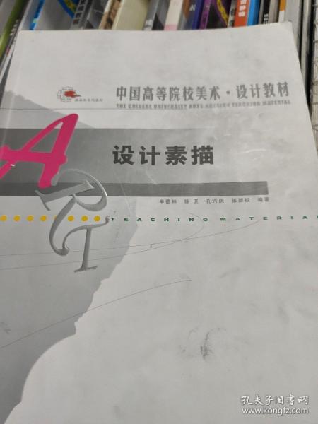 中国高等院校美术设计教材：设计素描