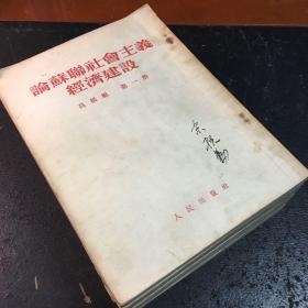 论苏联社会主义经济建设高级组（第一、二、三、四册）