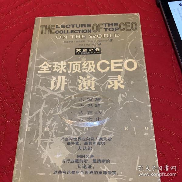 全球顶级CEO讲演录:黄金之卷