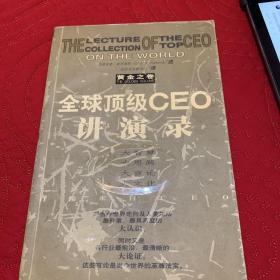 全球顶级CEO讲演录:黄金之卷