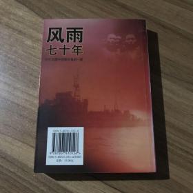 风雨七十年 时代大潮中的我和我的一家