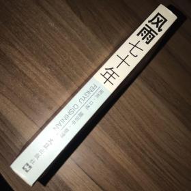 风雨七十年 时代大潮中的我和我的一家