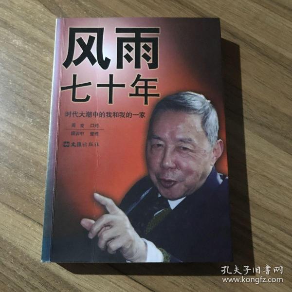 风雨七十年 时代大潮中的我和我的一家