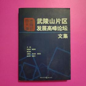 武陵山片区发展高峰论坛文集