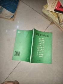 黄若舟《汉字快写法--增补本  +   黄若舟  常用字快写法     + 怎样快写汉字  +钢笔字快写法     4本合售