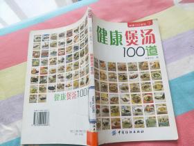 健康煲汤100道