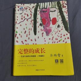 完整的成长：儿童生命的自我创造