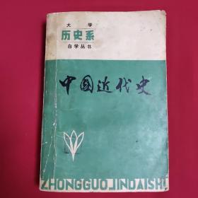 大学历史系自学丛书 中国现代史（厚册726页，自然旧，内有几处少量划线，请看图片描述）