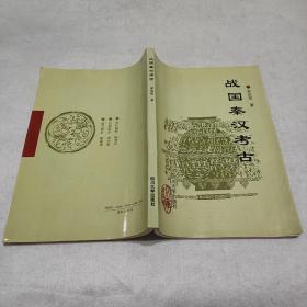 战国秦汉考古 四川大学出版社
