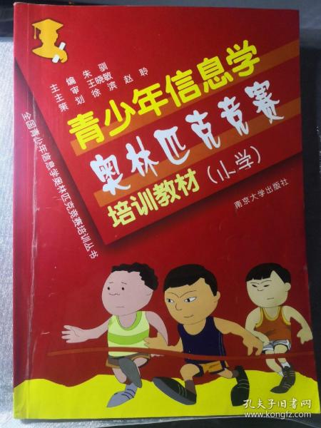 全国青少年信息学奥林匹克竞赛培训丛书：青少年信息学奥林匹克竞赛培训习题与解答（小学）