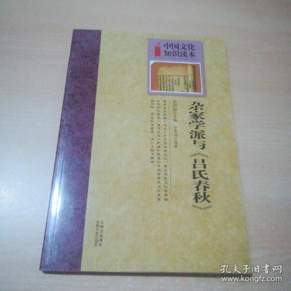 中国文化知识读本：杂家学派与《吕氏春秋》