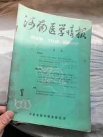 河南医学情报1983年第1期