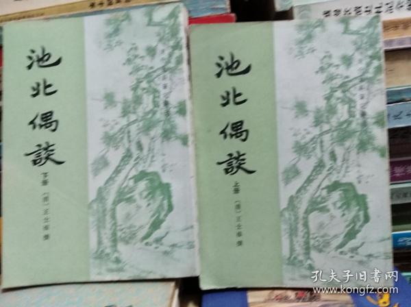 《池北偶谈》上下冊全,  82年初版