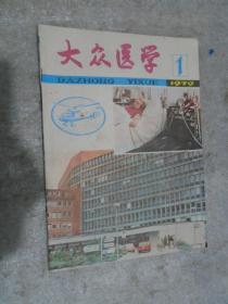 大众医学，第1期，1979年