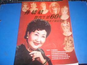 孙毓敏舞台生活60年率弟子演出专场（2021杂件291）