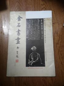 金石书画 东南日报特刊 合订本第四册