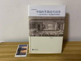 中国的早期近代经济：1820年华亭—娄县地区GDP研究（作者签名本）