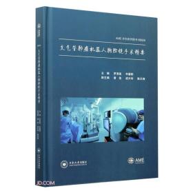 支气管肺癌机器人胸腔镜手术精要(精)/AME外科系列图书