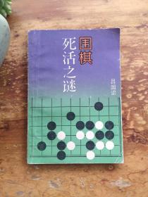 围棋死活之谜