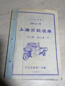 上海汽车制造厂 SH581型 上海三轮汽车 （技术资料折叠图纸）1一33册 大全套，重约30公斤