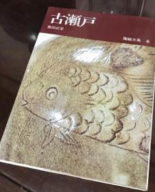 陶瓷大系6卷《古濑户》 陶磁