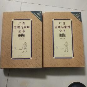 广告管理与策划全书【上下卷】