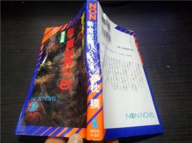 新・魔獣狩り6（魔道编）夢枕 獏 (著) 祥伝社 1999年 40开平装 原版日文 图片实拍