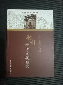 徽州古村落文化研究丛书　徽州教育文化研究：以雄村为例