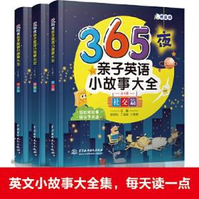 365夜亲子英语小故事大全（全3册）