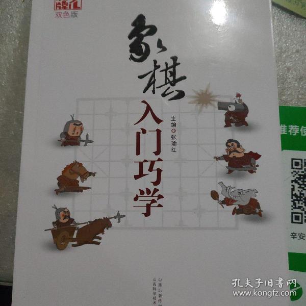 象棋入门巧学（双色版）