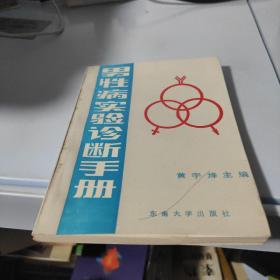 男性病实验诊断手册