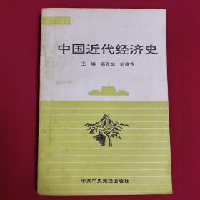 中国近代经济史（一版一印，内页干净无勾划）