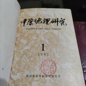 中原地理研究  1982/试刊号，1982/2期