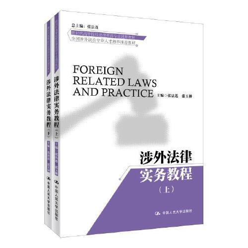 涉外法律实务教程(上下全国涉外法治专业人才培养新时代高等院校法律英语专业