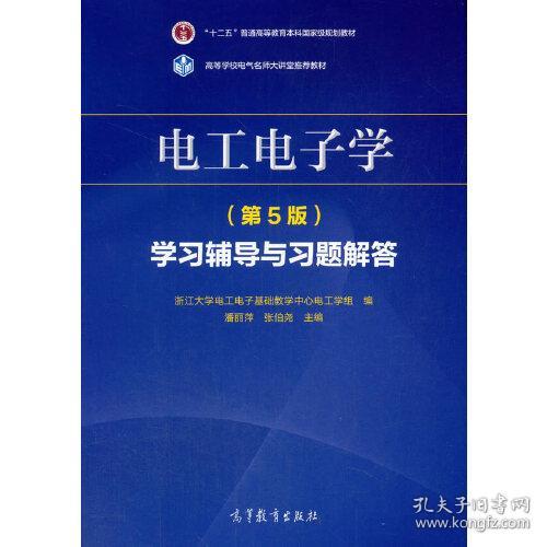 电工电子学第五版5版学习辅导与习题...