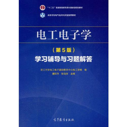 电工电子学第五版5版学习辅导与习题...
