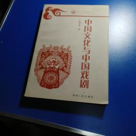 中国文化与中国戏剧