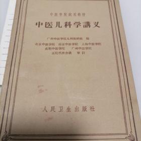 中医儿科学讲义