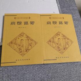 中国古典文化精华丛书：闲情偶寄（上下）